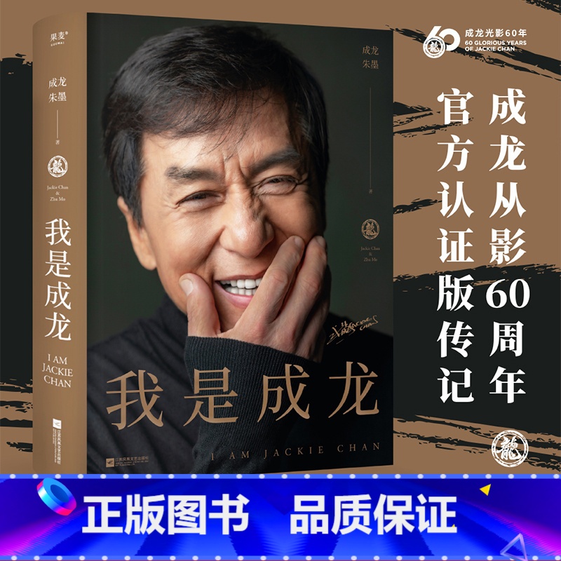 【正版】我是成龙(典藏版) 成龙自传 从影60周年传记 150余张珍贵照片 奥斯卡终身成就奖 人物传记 名人传记 出品