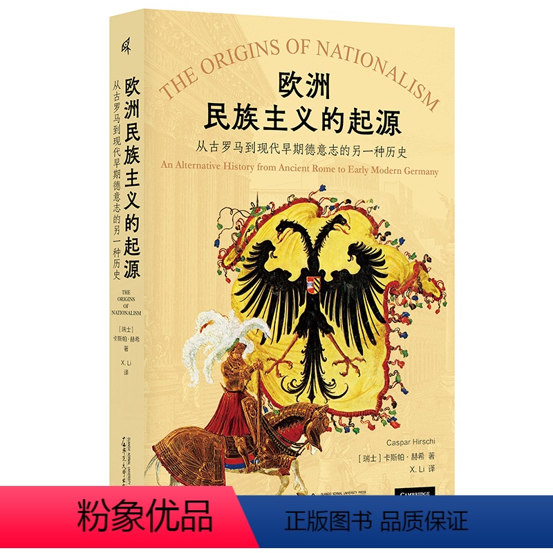 [正版] 欧洲民族主义的起源:从古罗马到现代早期德意志的另一种历史 卡斯帕·赫希著 广西师范大学出版社L