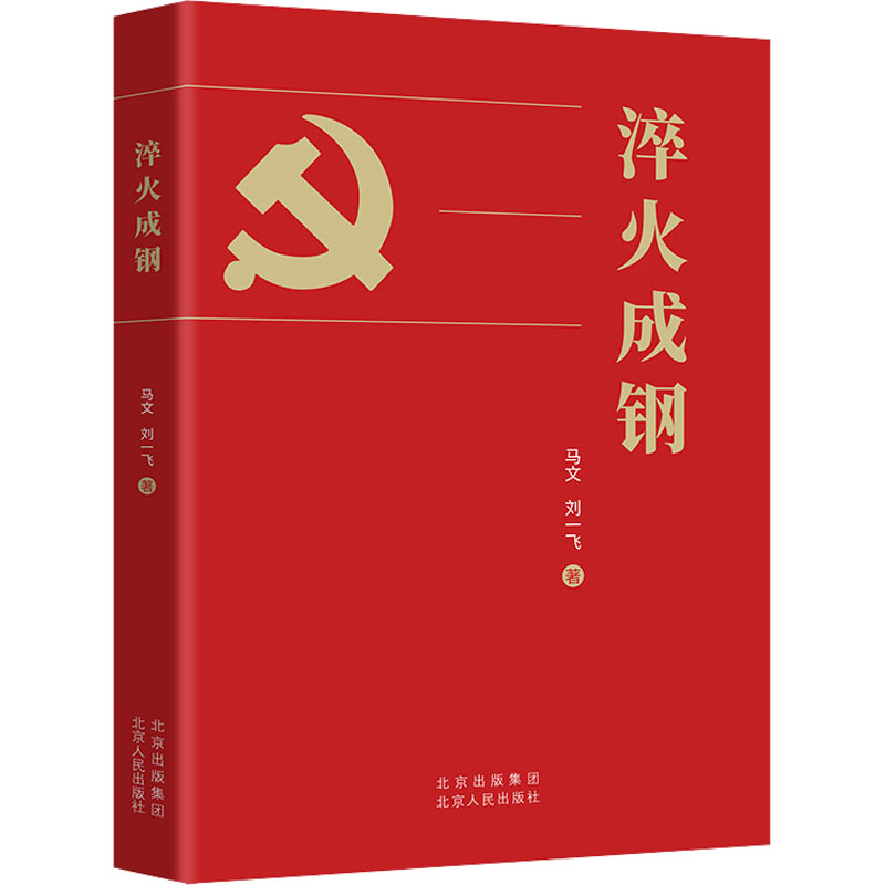 正版新书]淬火成钢马文,刘一飞 著9787530005989高清大图