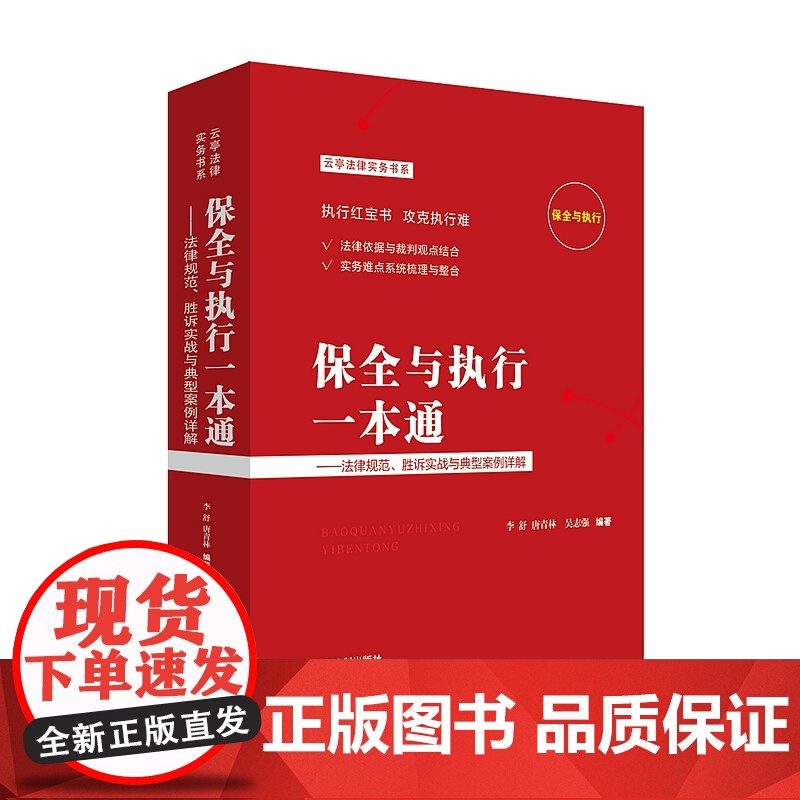 正版 保全与执行一本通 中国法制出版社9787521607291 胜诉实战与典型案例详高清大图