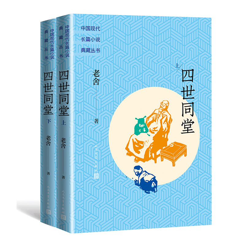 [正版]四世同堂 上下册套装 长篇小说典藏丛书 老舍著代表作名家小说 老舍现实主义创作