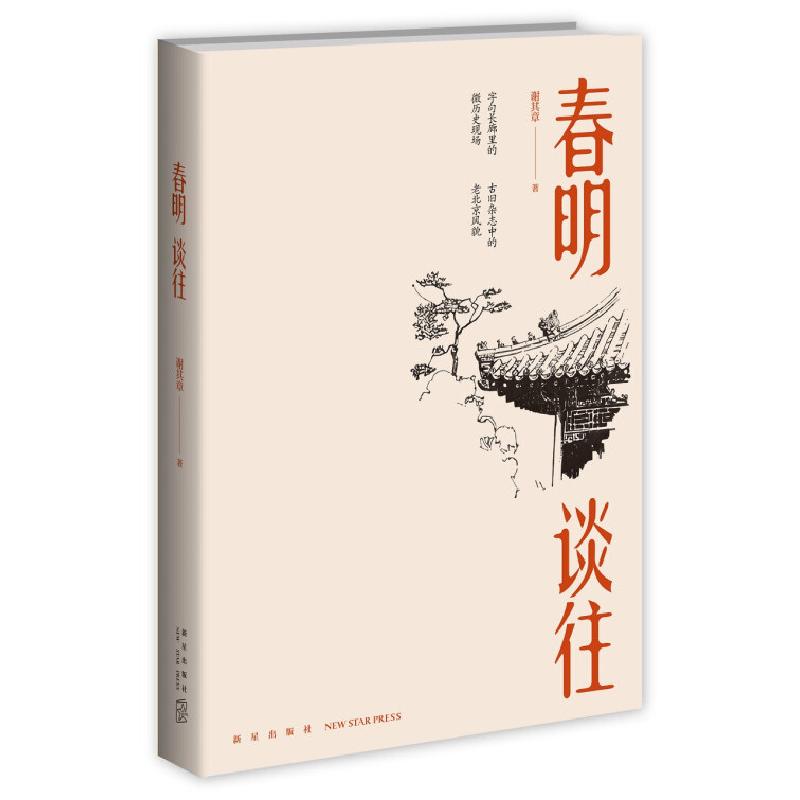正版新书】春明谈往谢其章9787513336727
