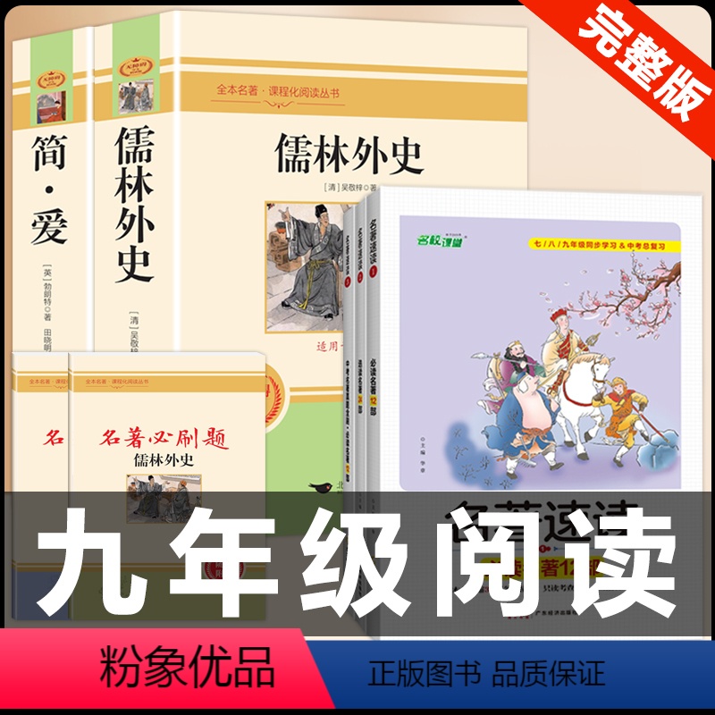 [配套人教版5册]简爱+儒林外史+中考名著考点速读 [正版]九年级2册 简爱和儒林外史吴敬梓原著完整版必读初三课外书初中