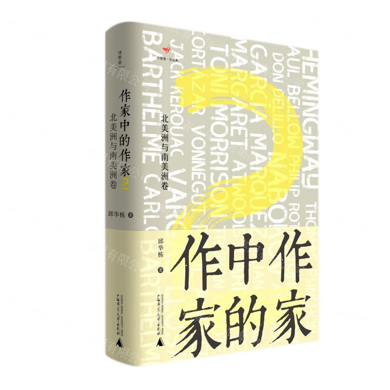 [N]作家中的作家(2北美洲与南美洲卷)(精)/诗想者读经典-9787559844224高清大图