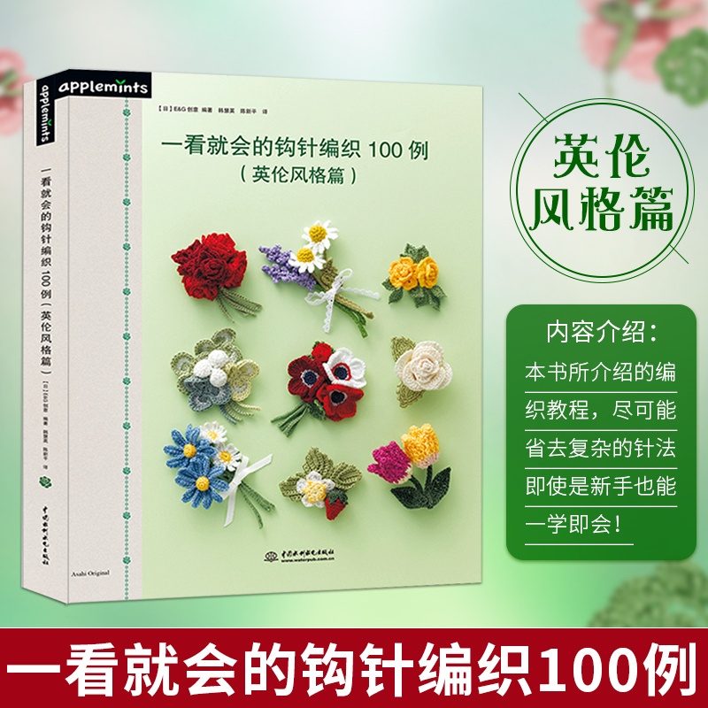 [醉染正版]英伦风格篇 一看就会的钩针编织100例 钩针棒针手工编织DIY小装饰钩针技法 毛线编织花样书 饰品编织钩编步高清大图