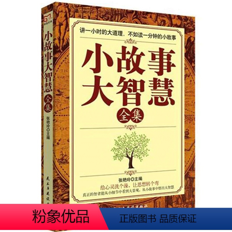[正版] 小故事大智慧全集 张艳玲 自我激励志正能量的书心灵疗愈好心态哲理书读物 智慧故事 人生哲学书籍