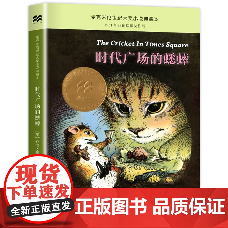 正版童书 时代广场的蟋蟀 麦克米伦世纪大奖小说升级版 不老泉文库 6-7-9-10岁小学生儿童文学一二三四年级课外阅读书高清大图