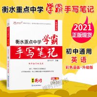 生物 2021衡水重点中学状元学霸手写笔记初中英语初一二三中考英语资料