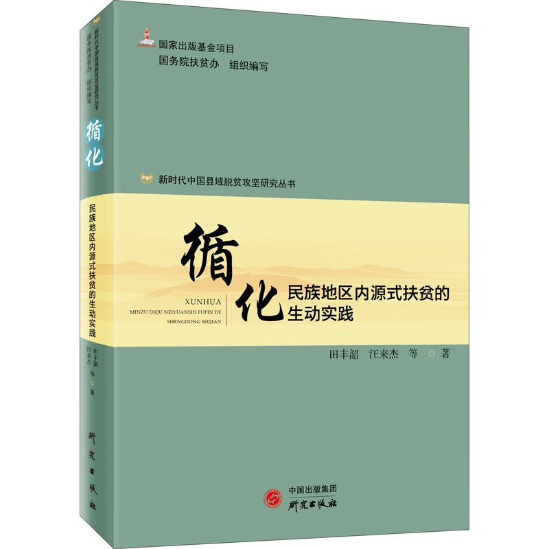 [M]循化 民族地区内源式扶贫的生动实践-9787519908829高清大图
