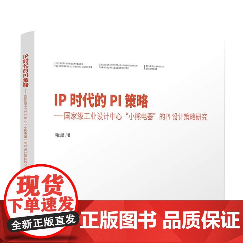 [正版新书]IP时代的PI策略 工业设计中心 小熊电器 的PI设计策略研究 蒋红斌 清华大学出版社 工业设高清大图