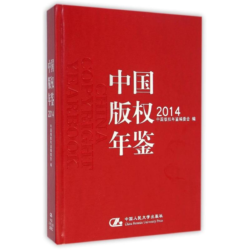 【M】中国版权年鉴2014(总第六卷)-9787300202907