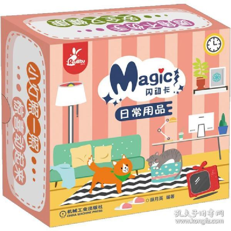 正版新书】闪动卡 日常用品薛月英 编著9787111659020