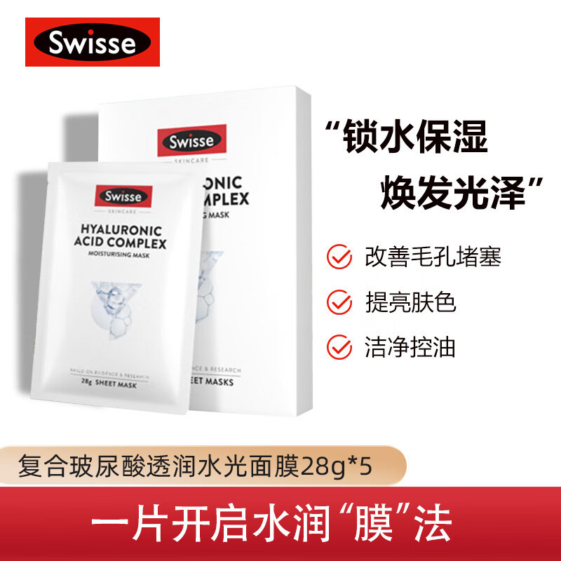 Swisse斯维诗 玻尿酸补水面膜5片/盒(锁水保湿 天丝膜布 贴片式面膜)