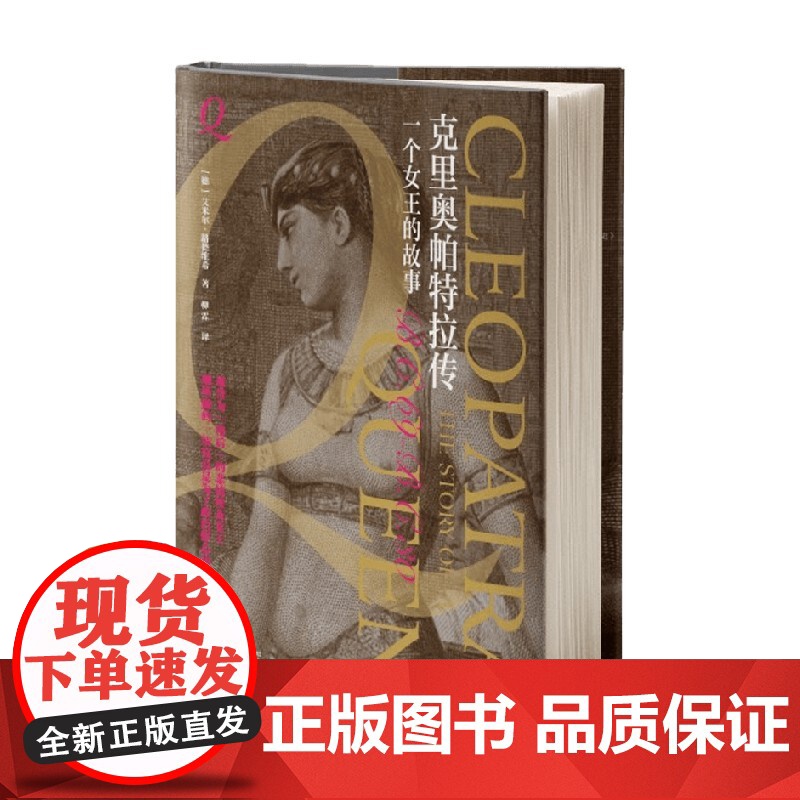 克里奥帕特拉传 一个女王的故事 艾米尔·路德维希 著 传记高清大图