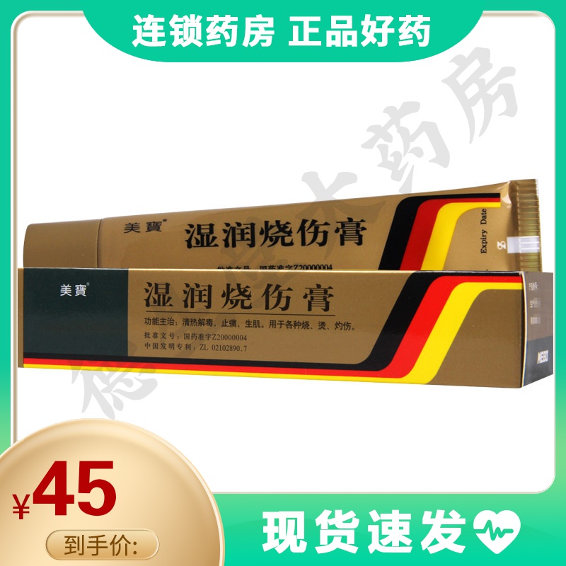美宝湿润烧伤膏20g盒清热解毒止痛生肌用于各种烧烫灼伤参数