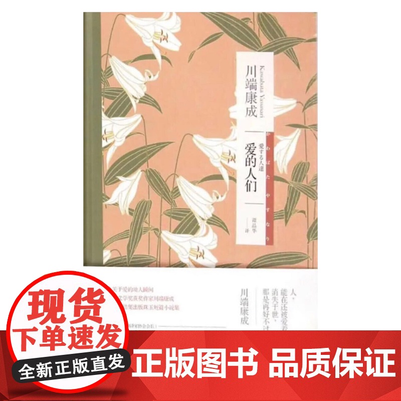 爱的人们(川端康成作品系列) 川端康成 上海译文出版社 正版书籍高清大图