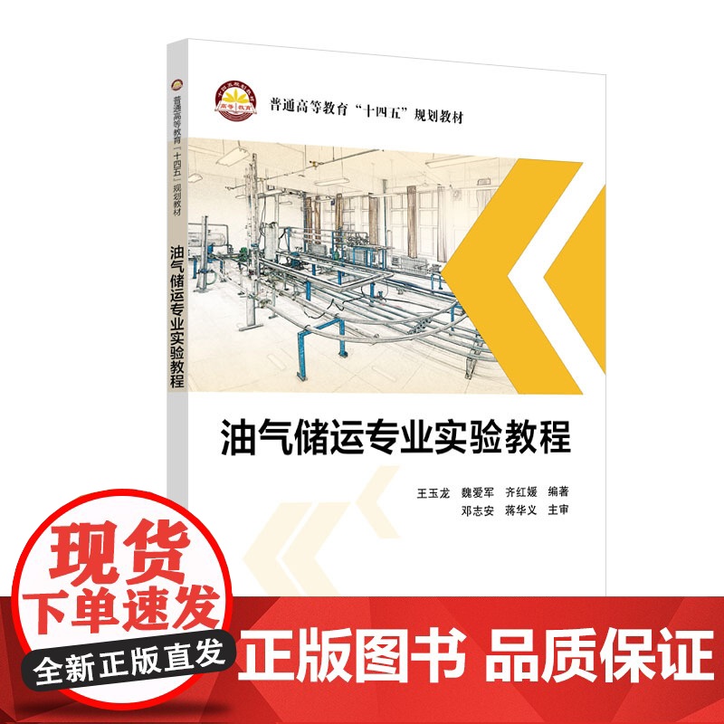 [店]油气储运专业实验教程 可供高等院校油气储运工程专业师生参考 油气储运工程设计 技术研发 销售、生产等技术人员使高清大图