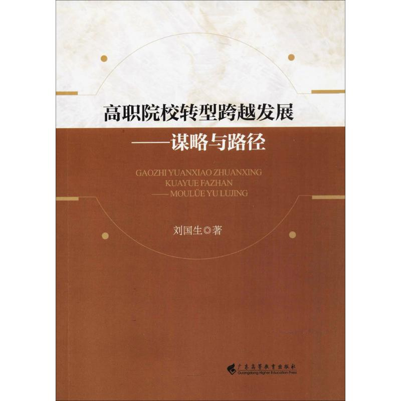 醉染图书高职院校转型跨越发展9787536159006高清大图