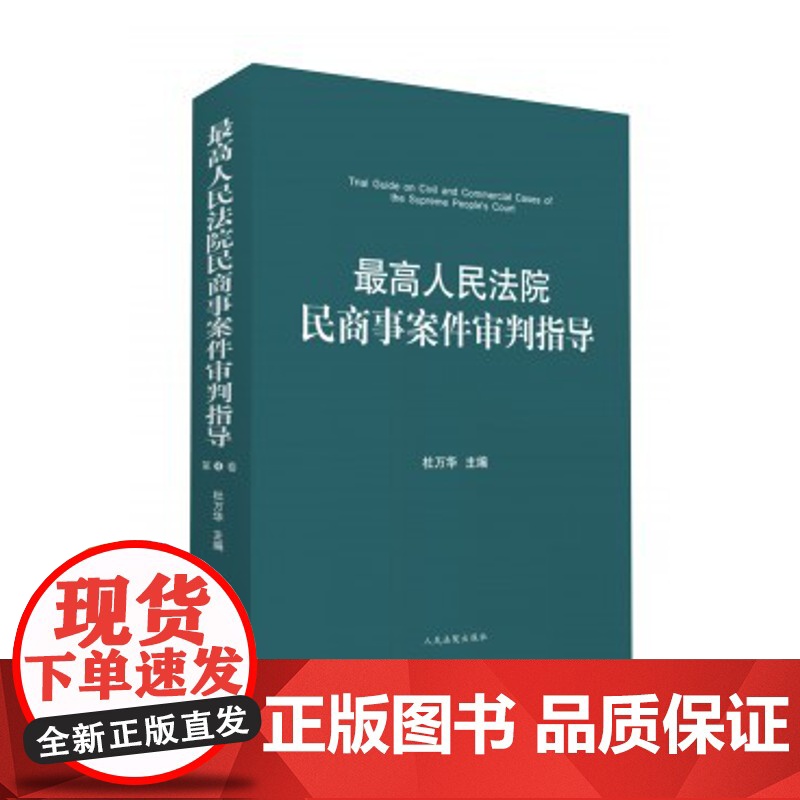 最高人民法院民商事案件审判指导(第4卷) 人民法院出版社 9787510915710 正版高清大图