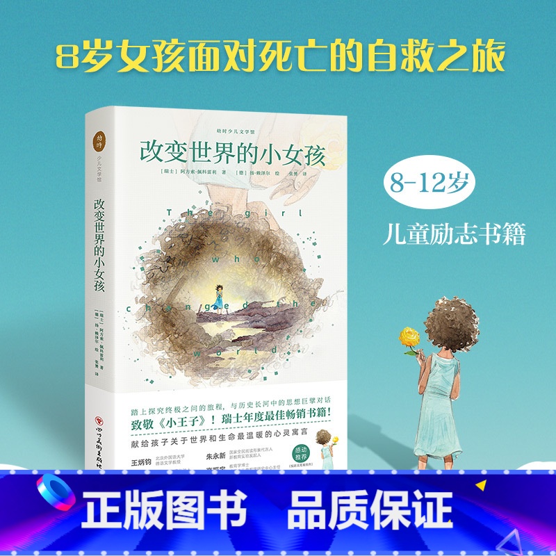改变世界的小女孩 朱永新贾静雯推荐 致敬小王子的励志成长故事 学生必读 【正版】改变世界的小女孩 8-12岁 儿童励志书