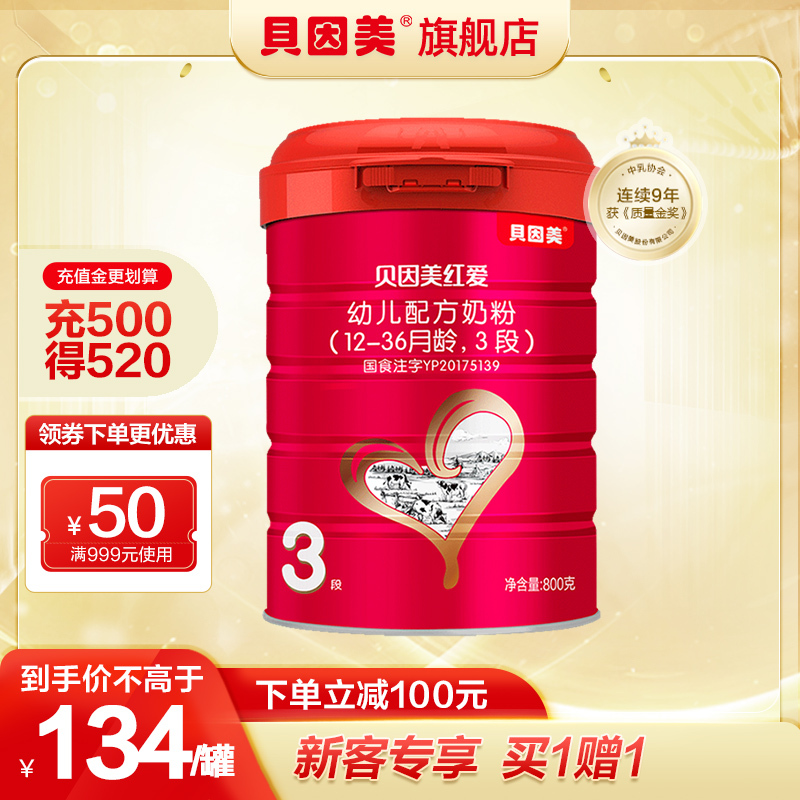 贝因美官方旗舰店 红爱 幼儿配方奶粉3段800g 爱尔兰原装原罐进口