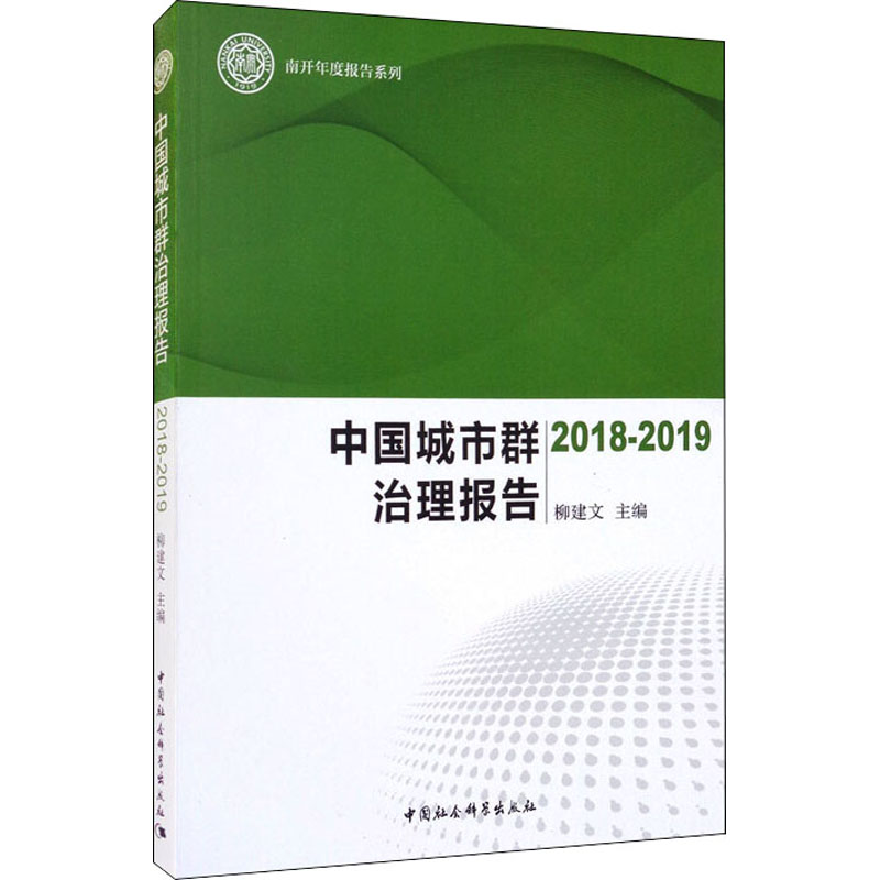 醉染图书中国城市群治理报告 2018-20199787520368735