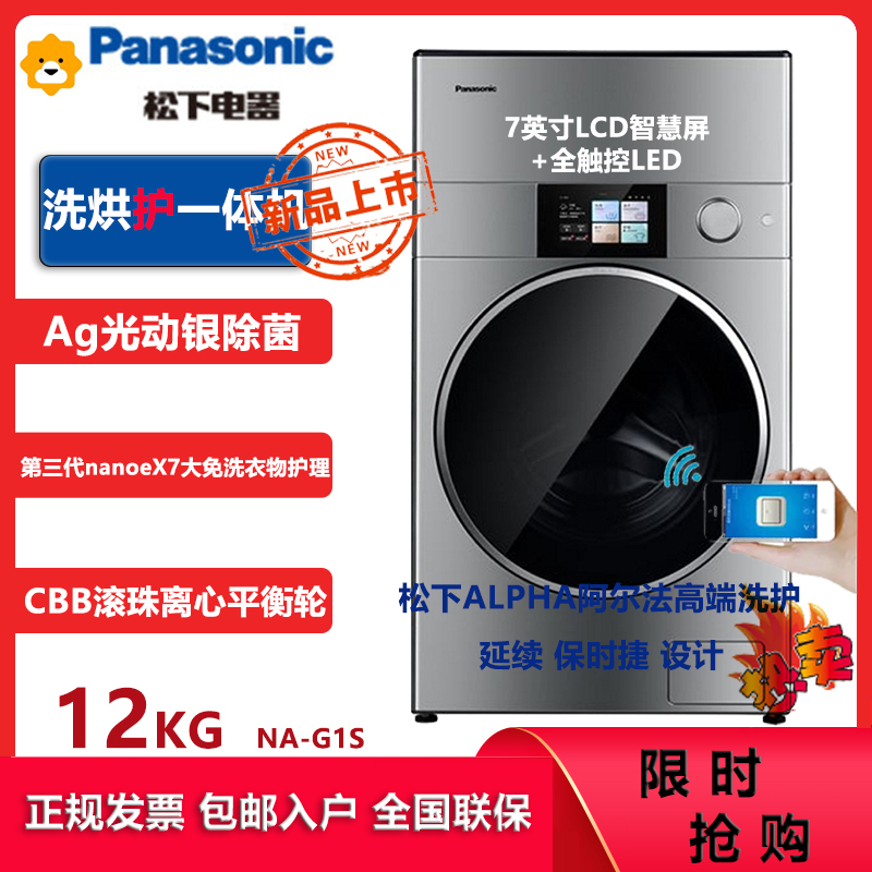 松下(Panasonic) NA-G1S 洗衣机机器人11+1KG洗烘一体7大免洗除味除菌防皱低温柔烘护衣 二八奢护法则