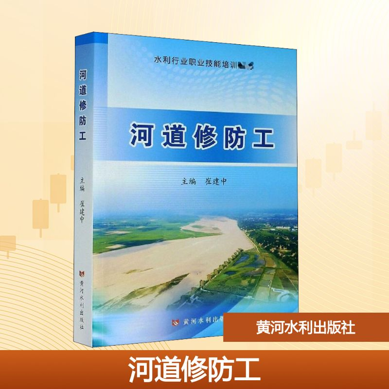 [M]河道修防工-9787550929197高清大图