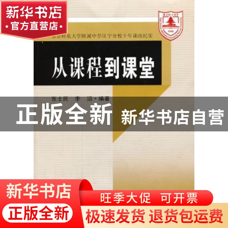 正版 从课程到课堂:南京师范大学附属中学江宁分校十年课改纪实高清大图