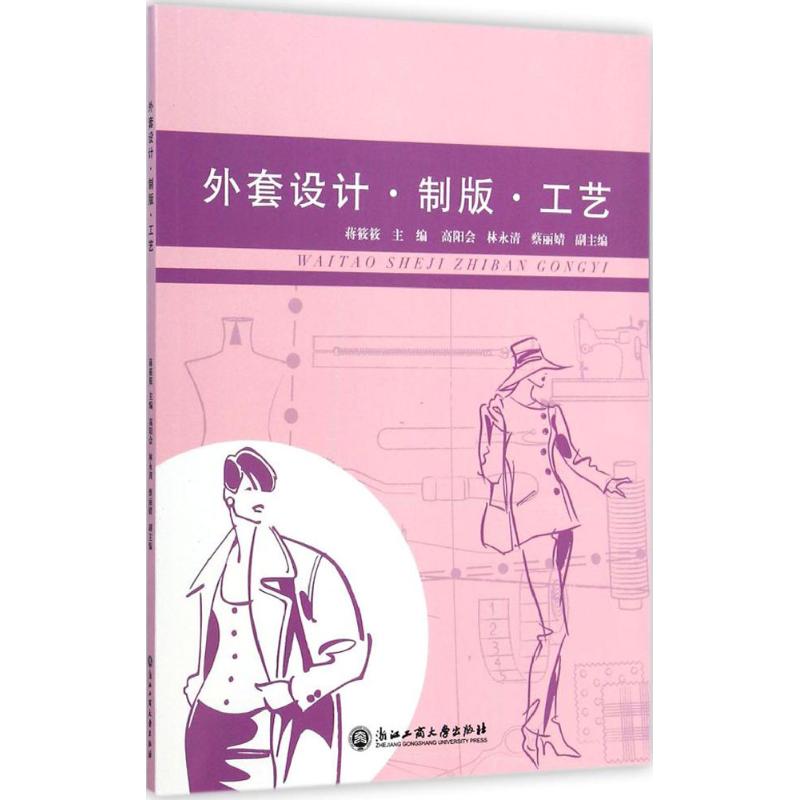 【M】外套设计·制版·工艺-9787517805588