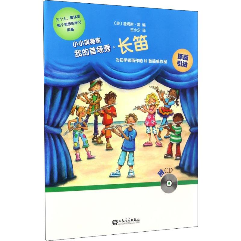 【M】小小演奏家 我的首场秀·长笛-9787103052822