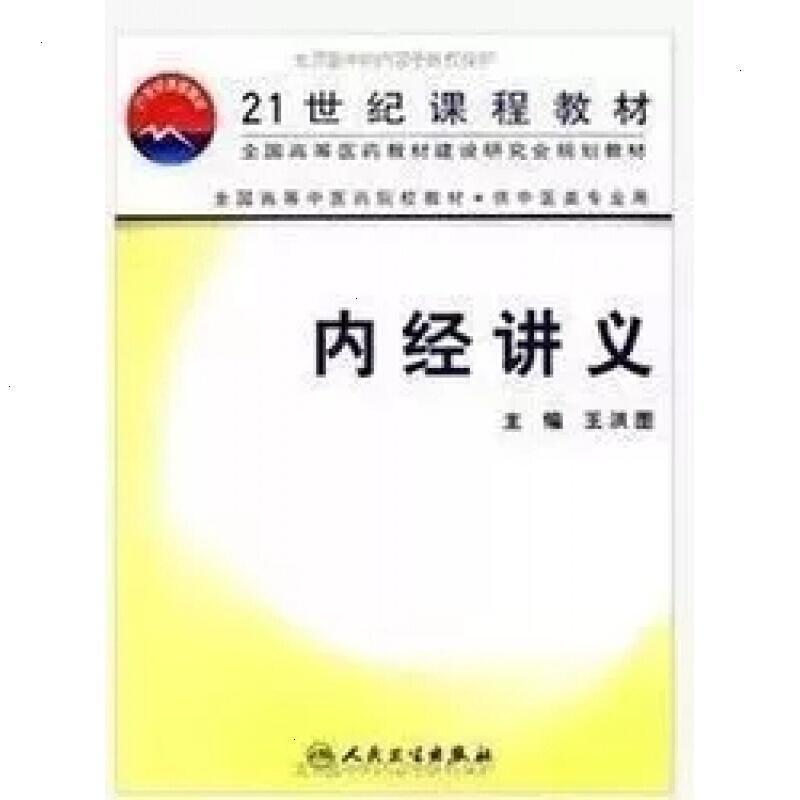 【彩封】内经讲义 王洪图主编 人民卫生