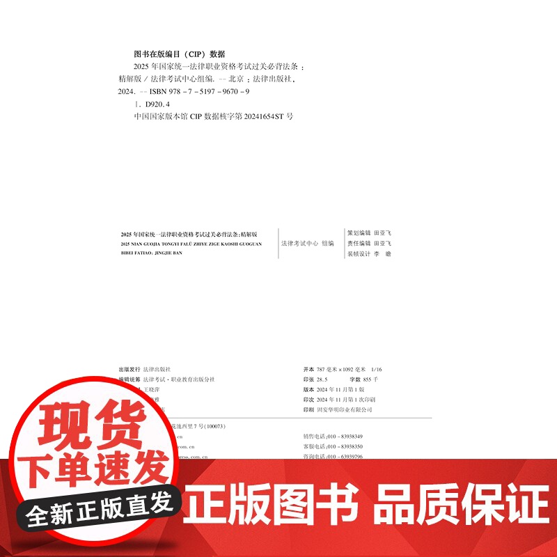 2025年国家统一法律职业资格考试过关必背法条:精解版 法律考试中心组编 法律出版社 9787519796709高清大图