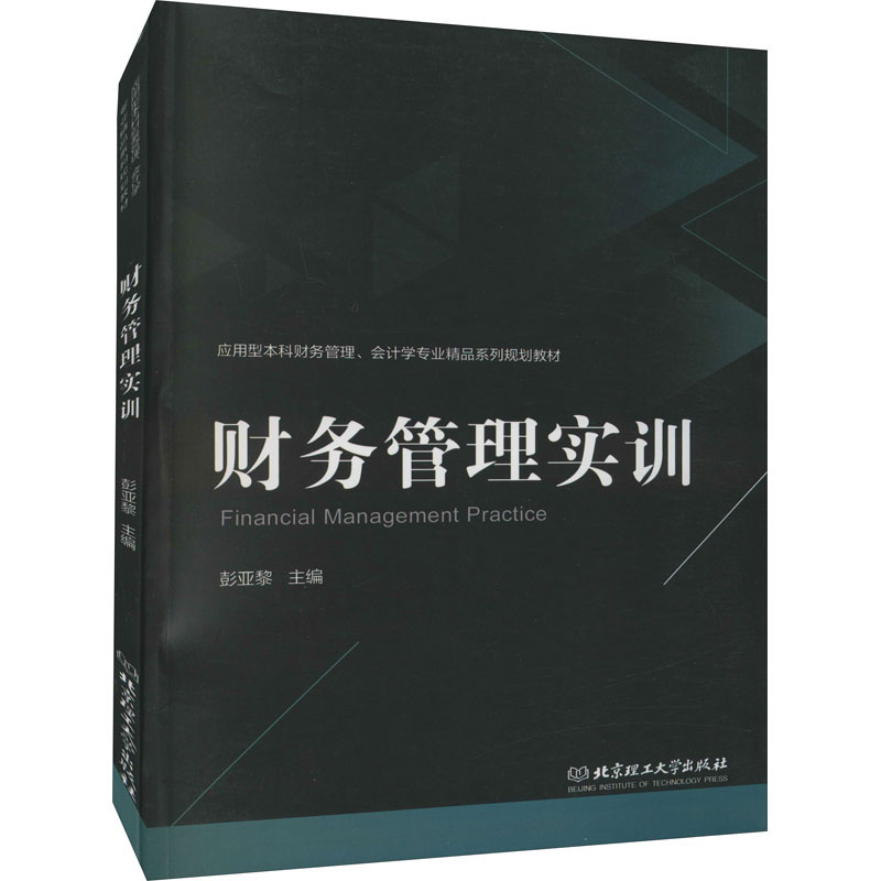 醉染图书财务管理实训9787568248525高清大图
