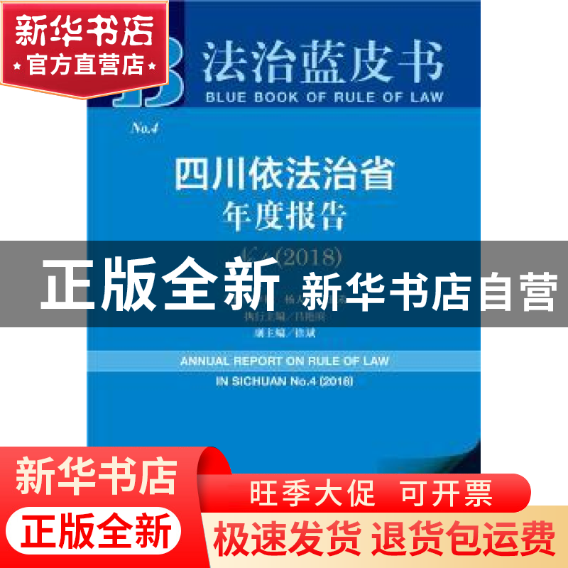 正版 四川依法治省年度报告(No.4)(2018) 李林,杨天宗,田禾 社会