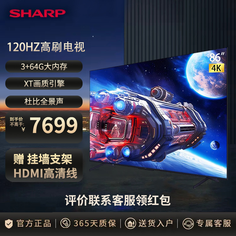 夏普4T-C86GM6000A 86英寸 120Hz高刷 XT画质引擎 杜比视界 杜比全景声 3+64G智能网络电视