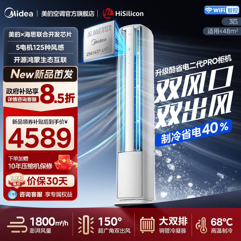 美的(Midea)空调酷省电二代Pro大3匹立式柜机新一级能效变频冷暖客厅家用智能空调官方正品KFR-72LW/KS2P