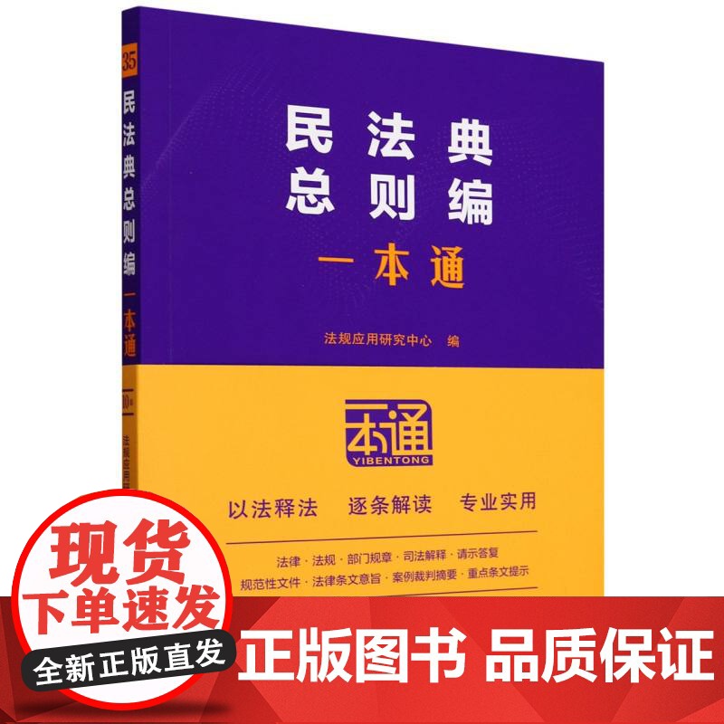 民法典总则编一本通高清大图