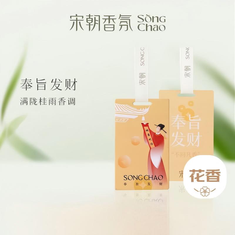 宋朝不同凡香香卡—奉旨发财(满陇桂雨) 6*10cm