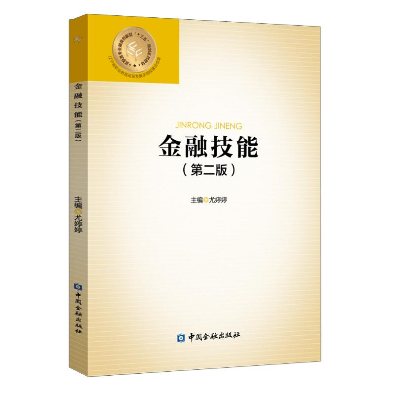 醉染图书金融技能(第二版)9787522013183高清大图