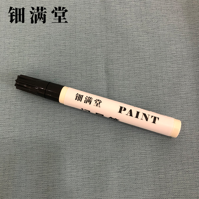 钿满堂记号笔黑色QXT6852 2mm/支高清大图