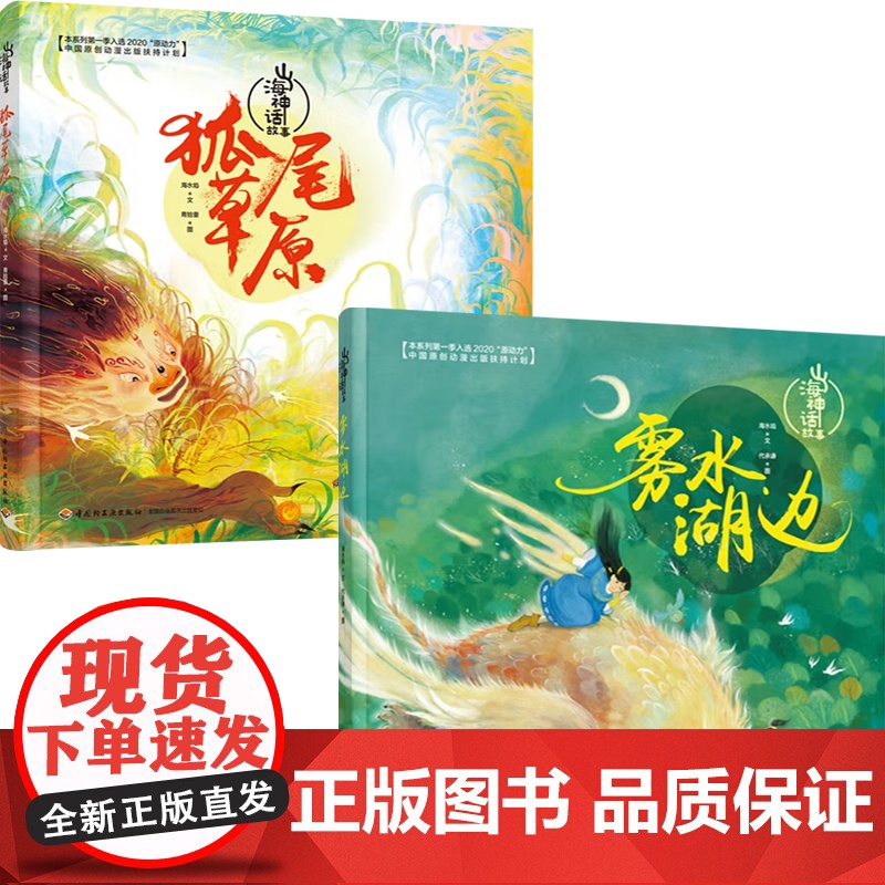 山海神话故事 狐尾草原+雾水湖边 6-14岁 海水焰 文 儿童绘本高清大图