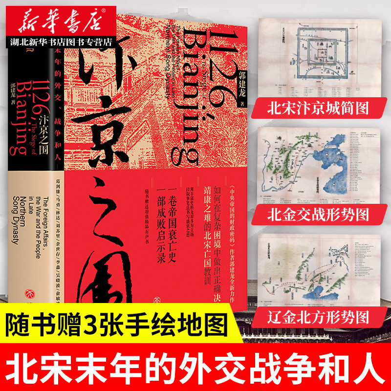 [正版]赠岳阳楼记长卷+汴京城简图+战争形势图中国历史套装2册 庙堂之忧+汴京之围范仲淹与庆历新政及北宋政局 中国历史宋高清大图