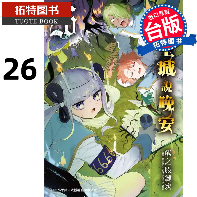 [正版] 漫画书 在魔王城说晚安 26 熊之股键次 台版漫画书 东贩 进口原版书 拓特原版高清大图