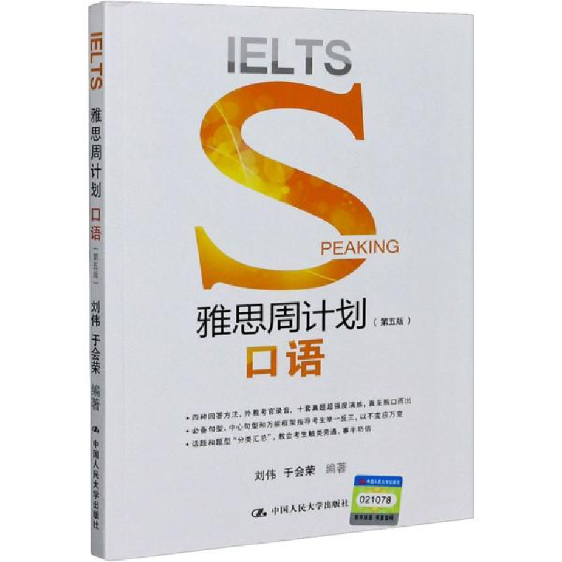 正版新书]雅思周计划(口语第5版)刘伟9787300287348高清大图