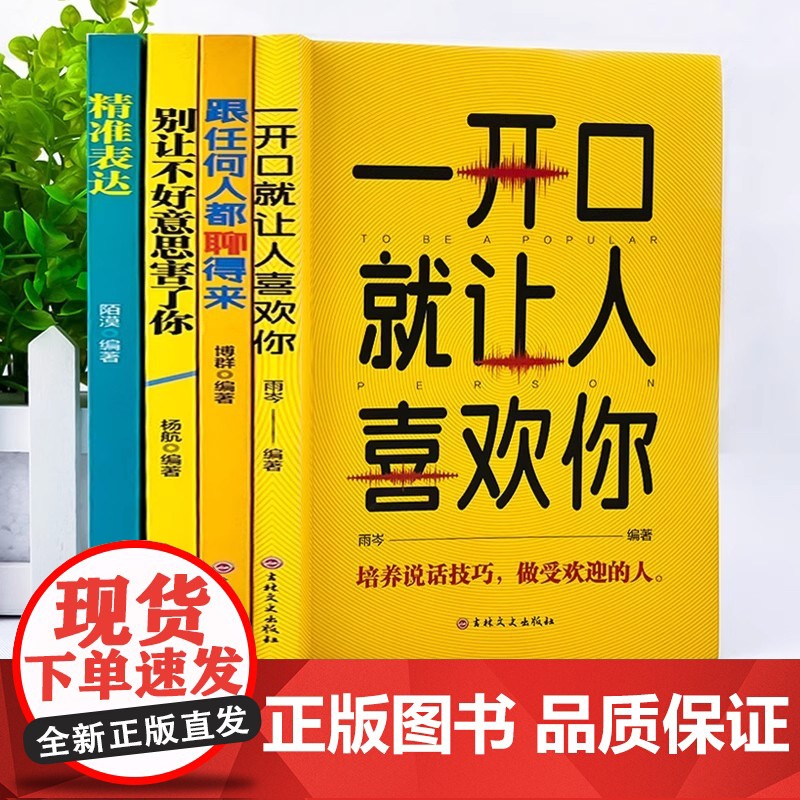 全套4册口才表达励志书籍 一开口就让人喜欢你+跟任何人都聊得来+别让不好意思害了你+精准表达正版提升说话技巧的书演讲与口高清大图