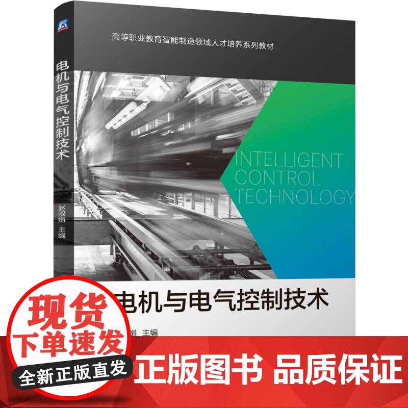 正版 电机与电气控制技术 赵淑娟 9787111776079 机械工业出版社 教材高清大图