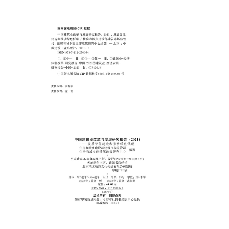 正版新书]中国建筑业改革与发展研究报告(2021)——发展智能建造高清大图