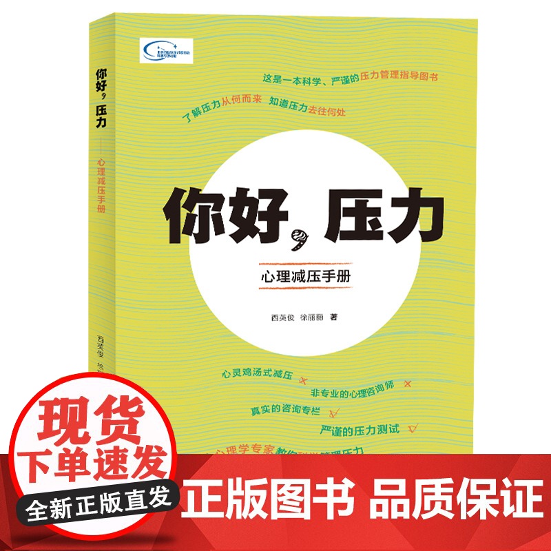 正版新书 你好 压力 心理减压手册 西英俊 徐丽丽 著 非心灵鸡汤式减压管理指导图书 让心理学专家教你科学管理压力自控力高清大图