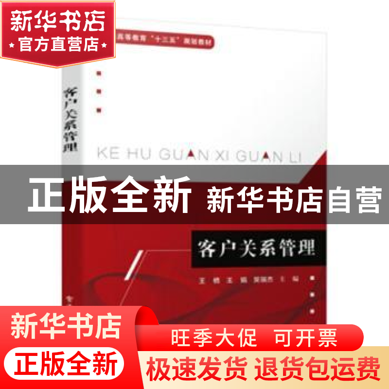 正版 客户关系管理 王栖,王娟,吴瑞杰 电子工业出版社 9787121381高清大图